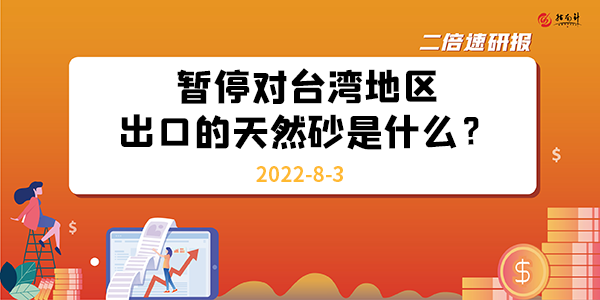 《二倍速研报》暂停对台湾地区出口的天然砂是什么？有何影响？