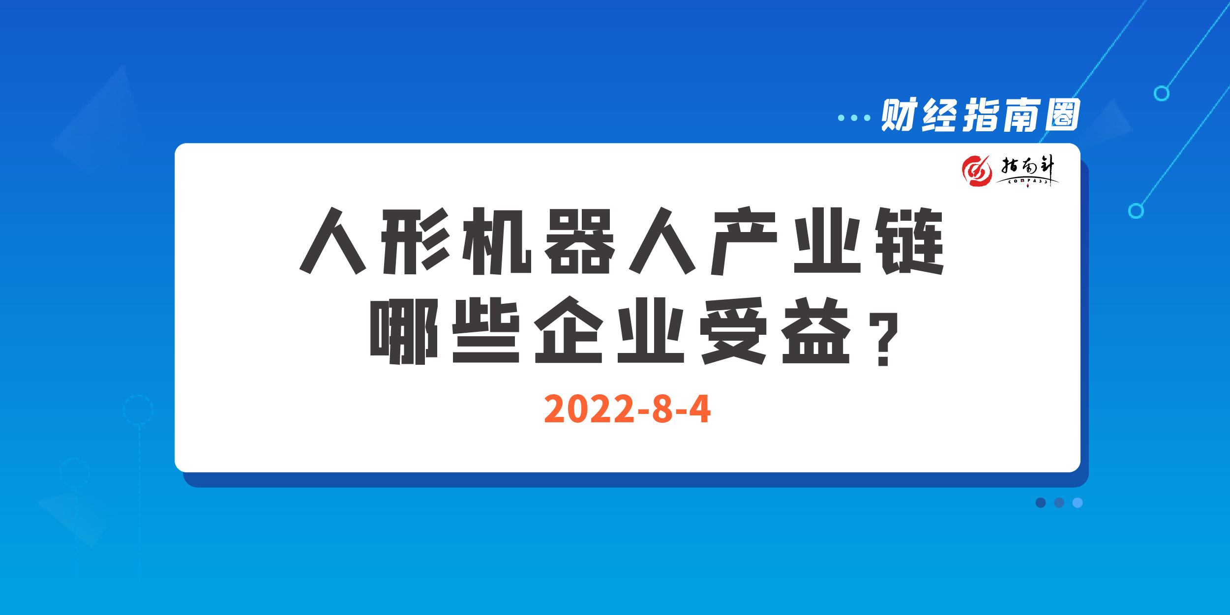 《财经指南圈》人形机器人产业链，哪些企业受益？