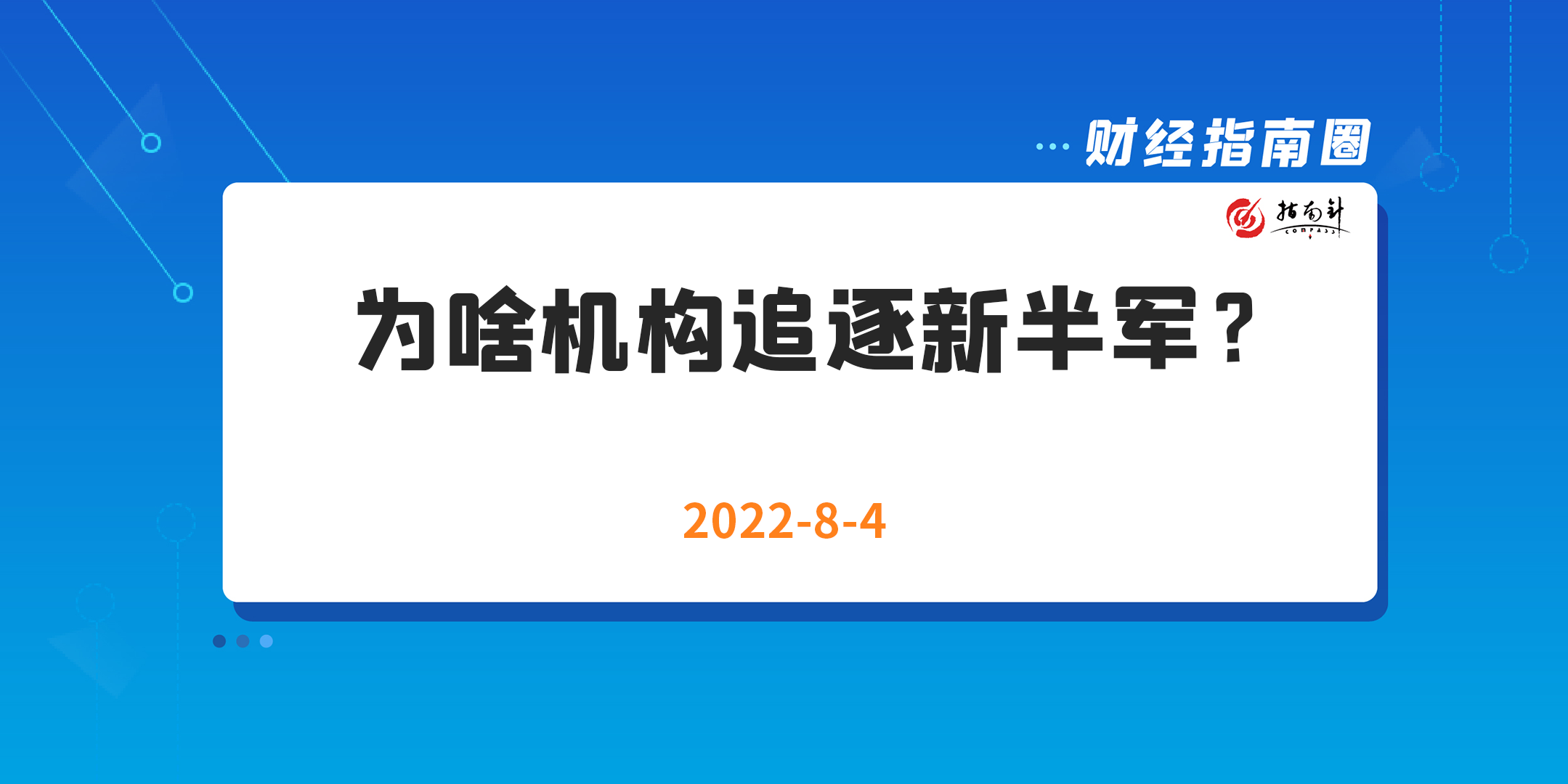 《财经指南圈》为啥机构追逐新半军？