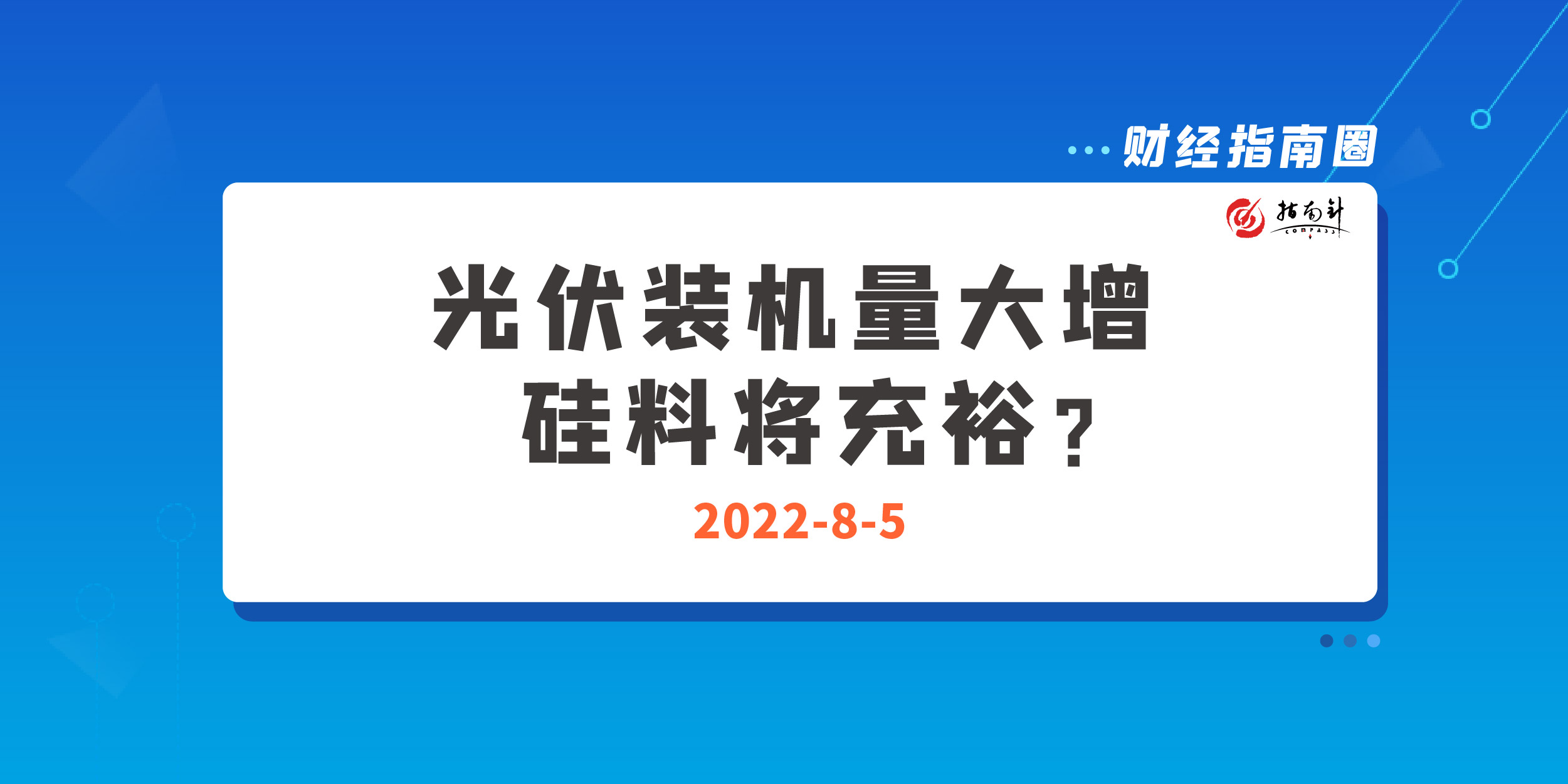 《财经指南圈》光伏装机量大增，硅料将充裕？