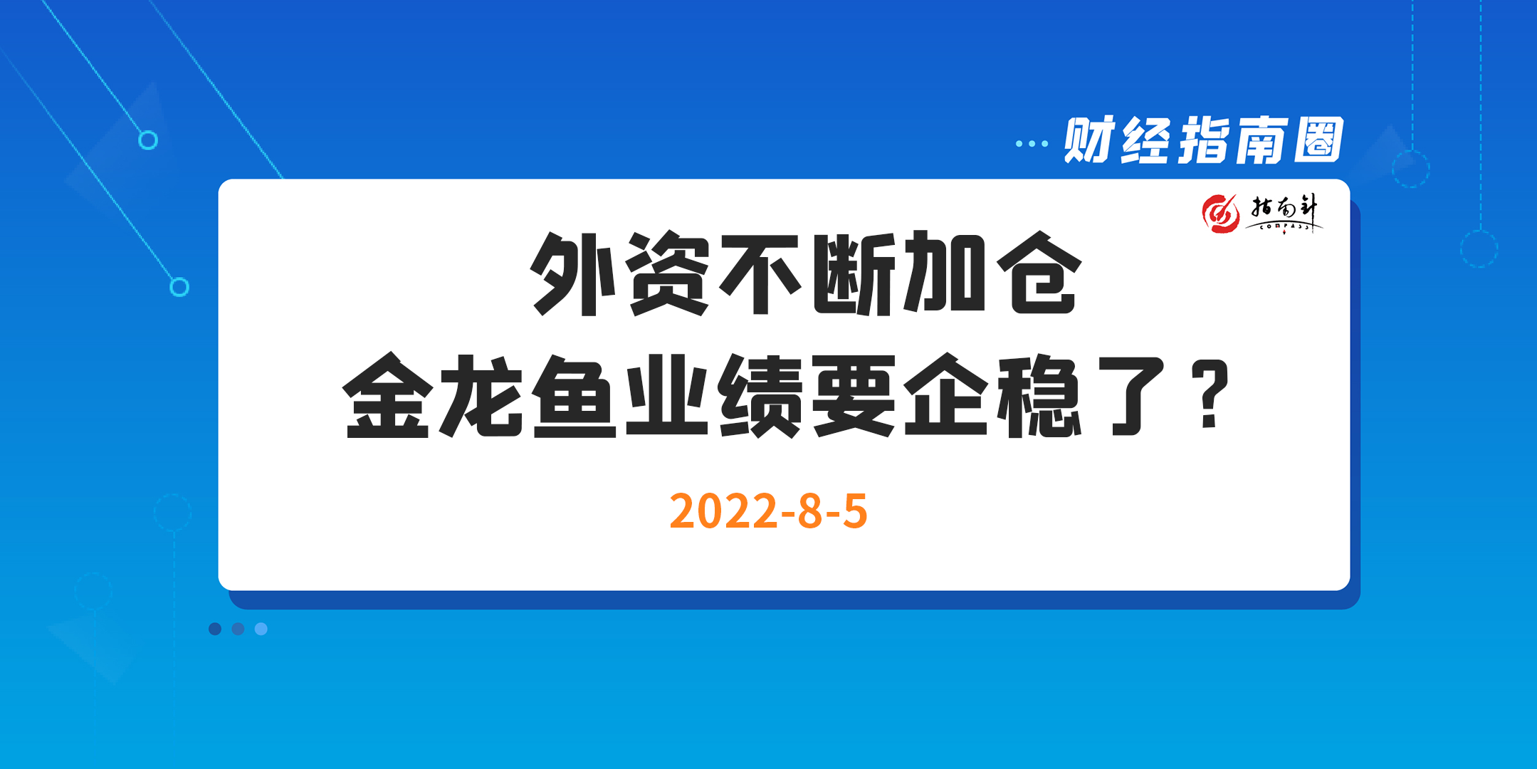 《财经指南圈》外资不断加仓，金龙鱼业绩要企稳了？