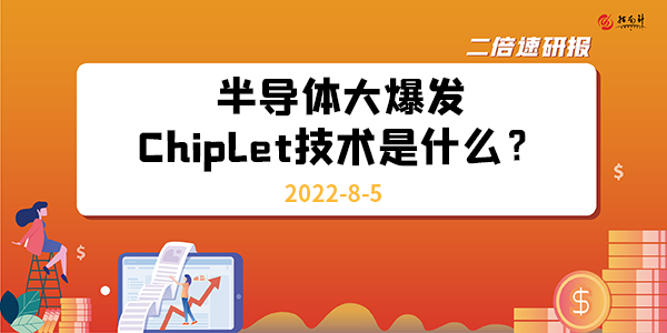 《二倍速研报》半导体大爆发，Chiplet技术是什么？