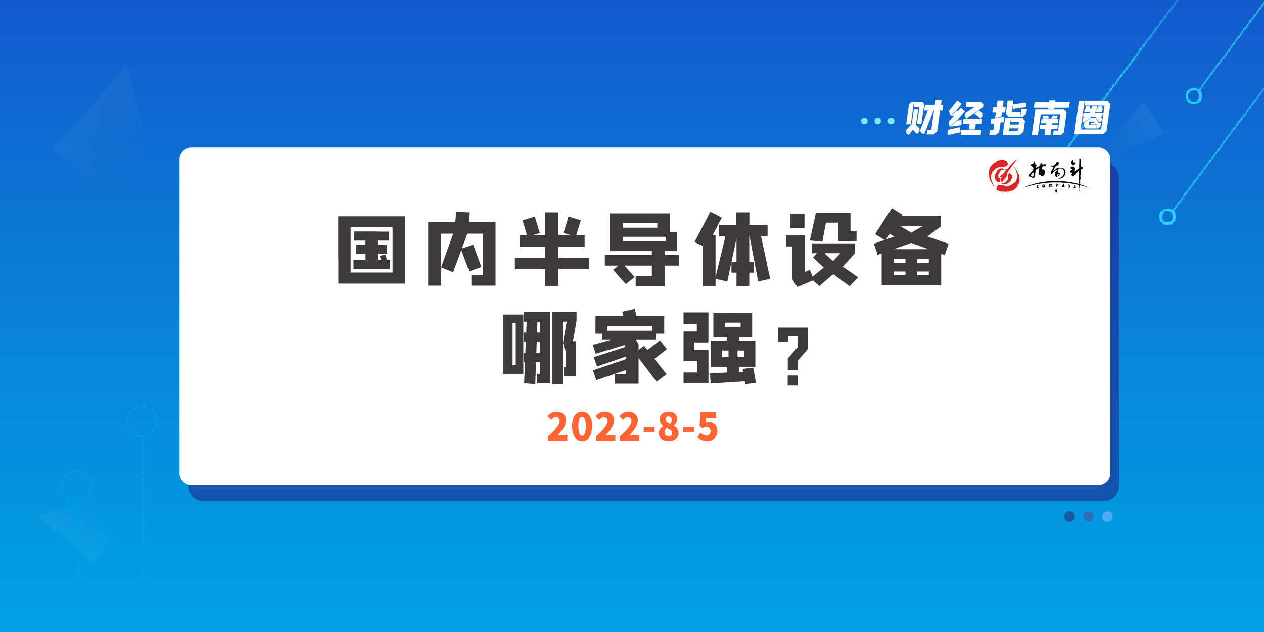 《财经指南圈》国内半导体设备哪家强？