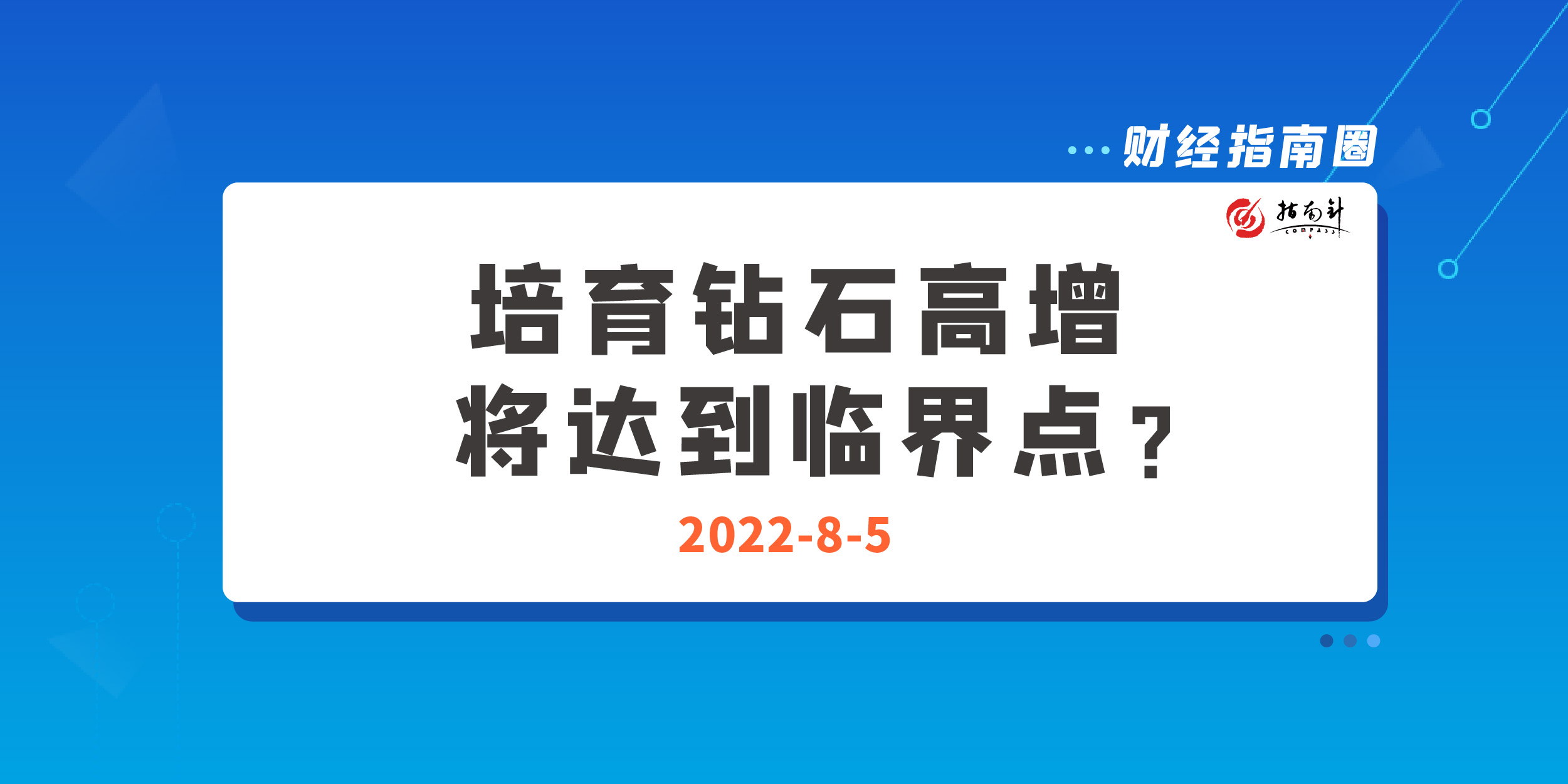 《财经指南圈》培育钻石高增，将达到临界点？