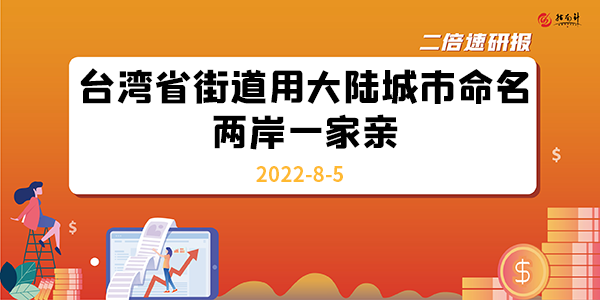 《二倍速研报》台湾省街道用大陆城市命名，两岸一家亲