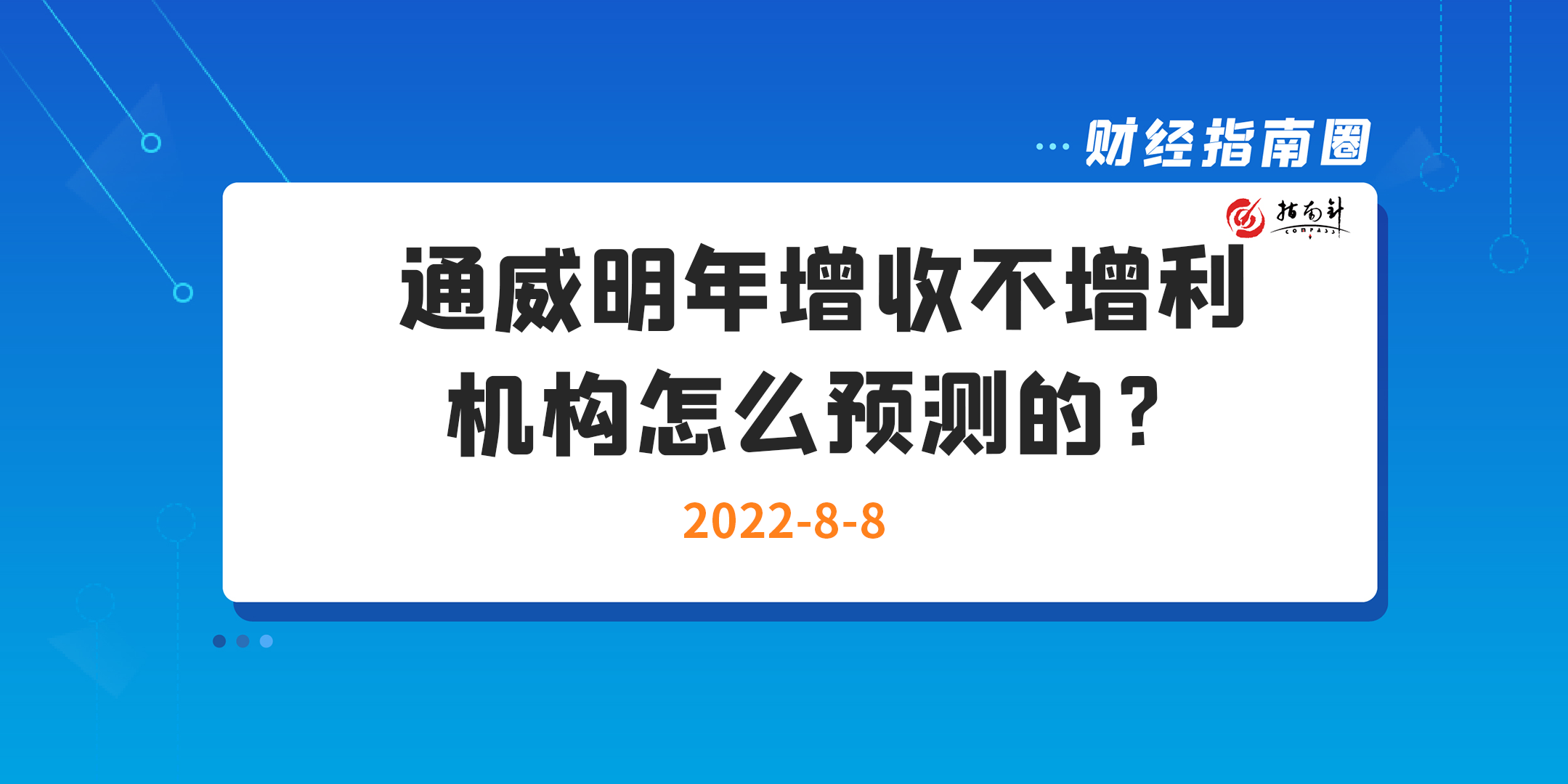 《财经指南圈》通威明年增收不增利，机构怎么预测的？