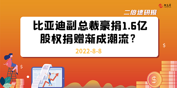 《二倍速研报》比亚迪副总裁豪捐1.6亿，股权捐赠渐成潮流？