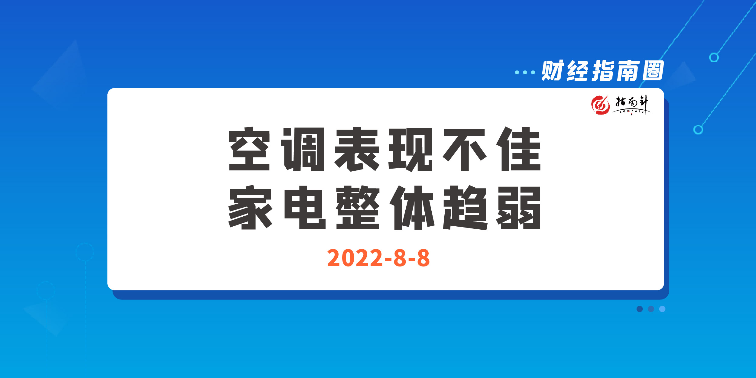 《财经指南圈》空调表现不佳，家电整体趋弱