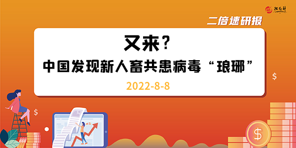 《二倍速研报》又来？中国发现新人畜共患病毒“琅琊”