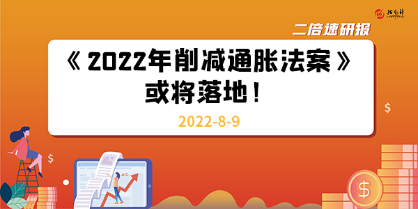 《二倍速研报》《2022年削减通胀法案》或将落地！会掀起波动吗？