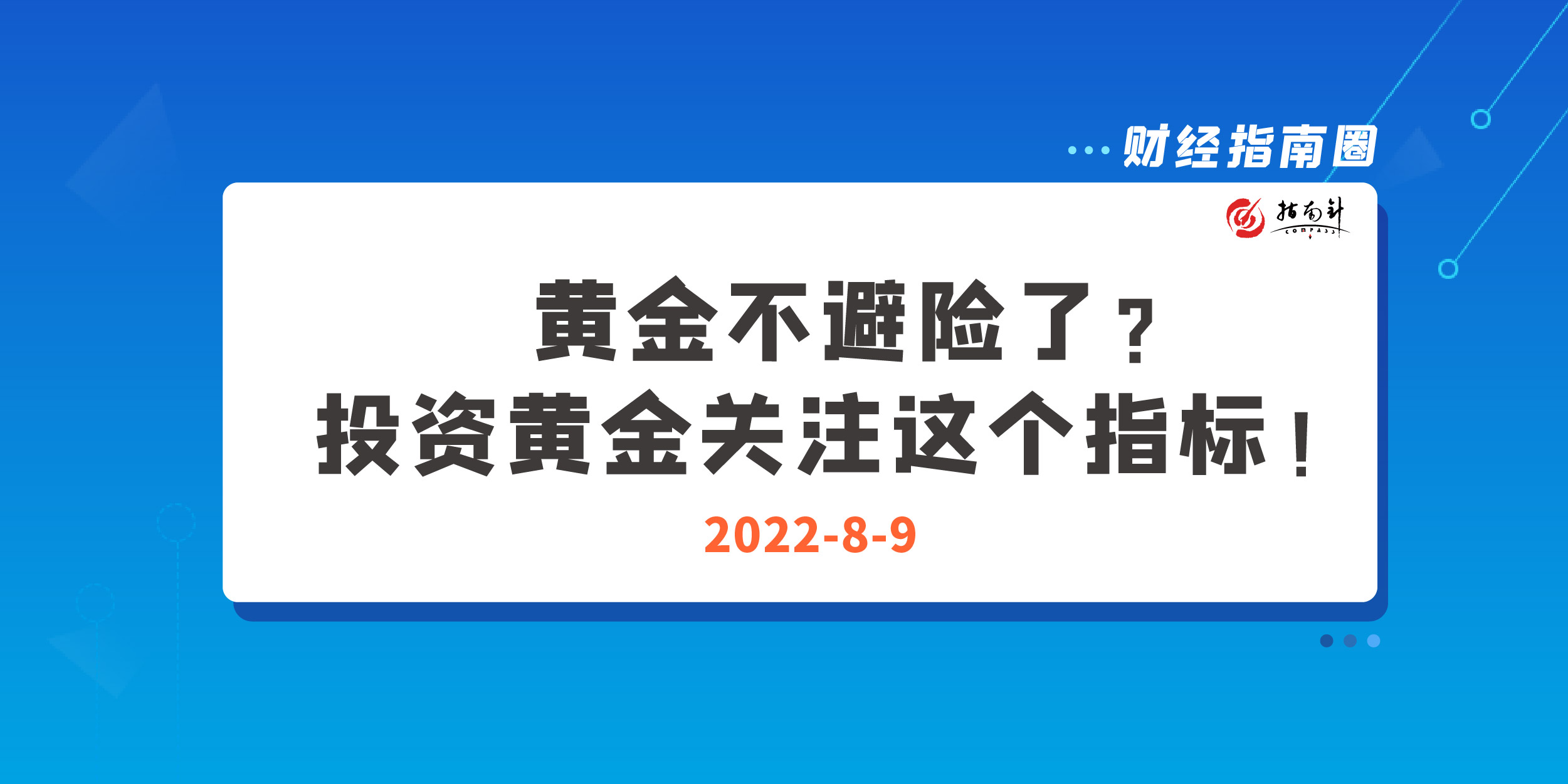 《财经指南圈》黄金不避险了？投资黄金关注这个指标！