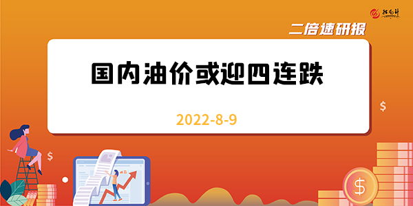 《二倍速研报》国内油价或迎四连跌，国际油价跌回俄乌冲突之前预示了什么？