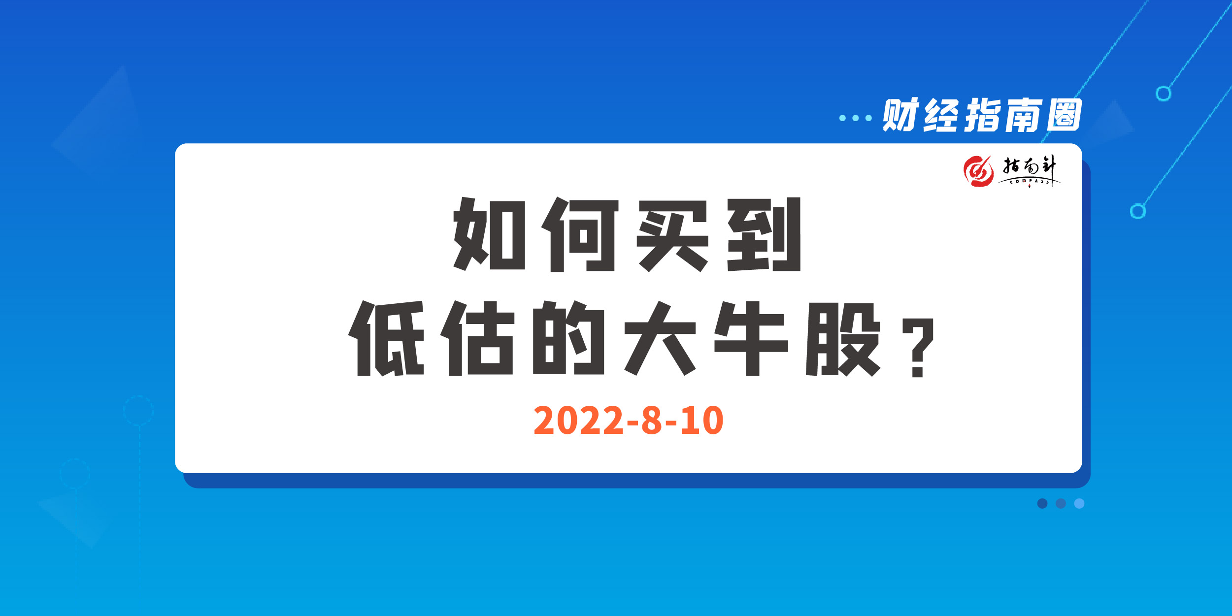 《财经指南圈》如何买到低估的大牛股？