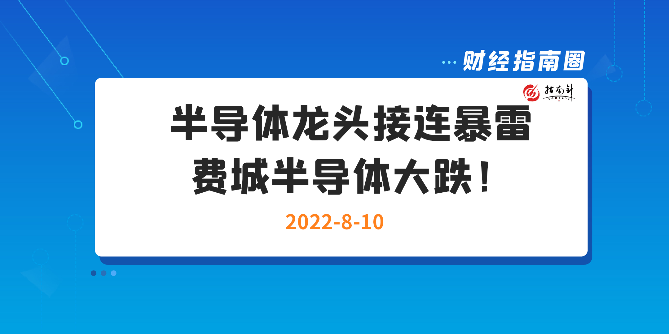 《财经指南圈》半导体龙头接连暴雷，费城半导体大跌！