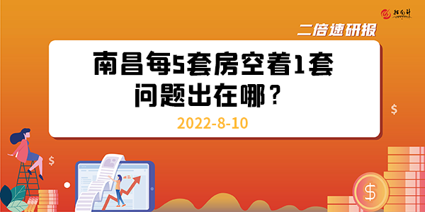 《二倍速研报》南昌每5套房空着1套，问题出在哪？