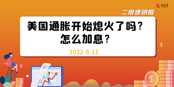 《二倍速研报》美国通胀开始熄火了吗？怎么加息？