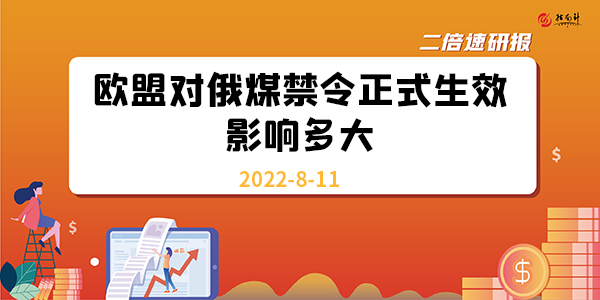 《二倍速研报》欧盟对俄煤禁令正式生效，影响多大