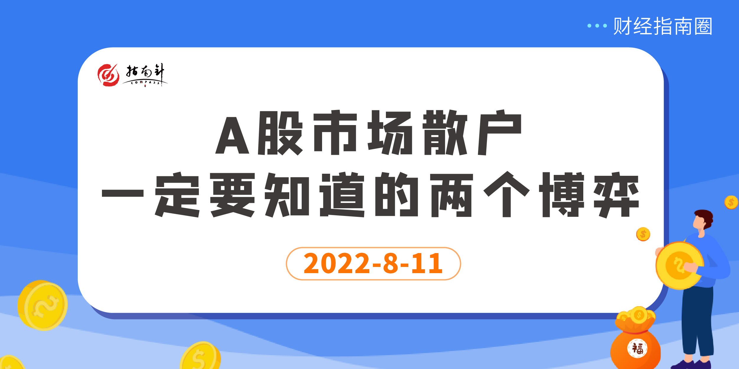 《财经指南圈》A股市场散户一定要知道的两个博弈