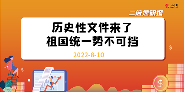 《二倍速研报》历史性文件来了，祖国统一势不可挡