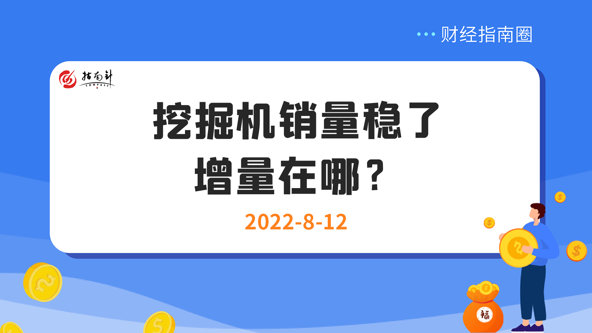 《财经指南圈》挖掘机销量稳了，增量在哪？