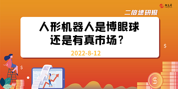 《二倍速研报》人形机器人是博眼球还是有真市场？