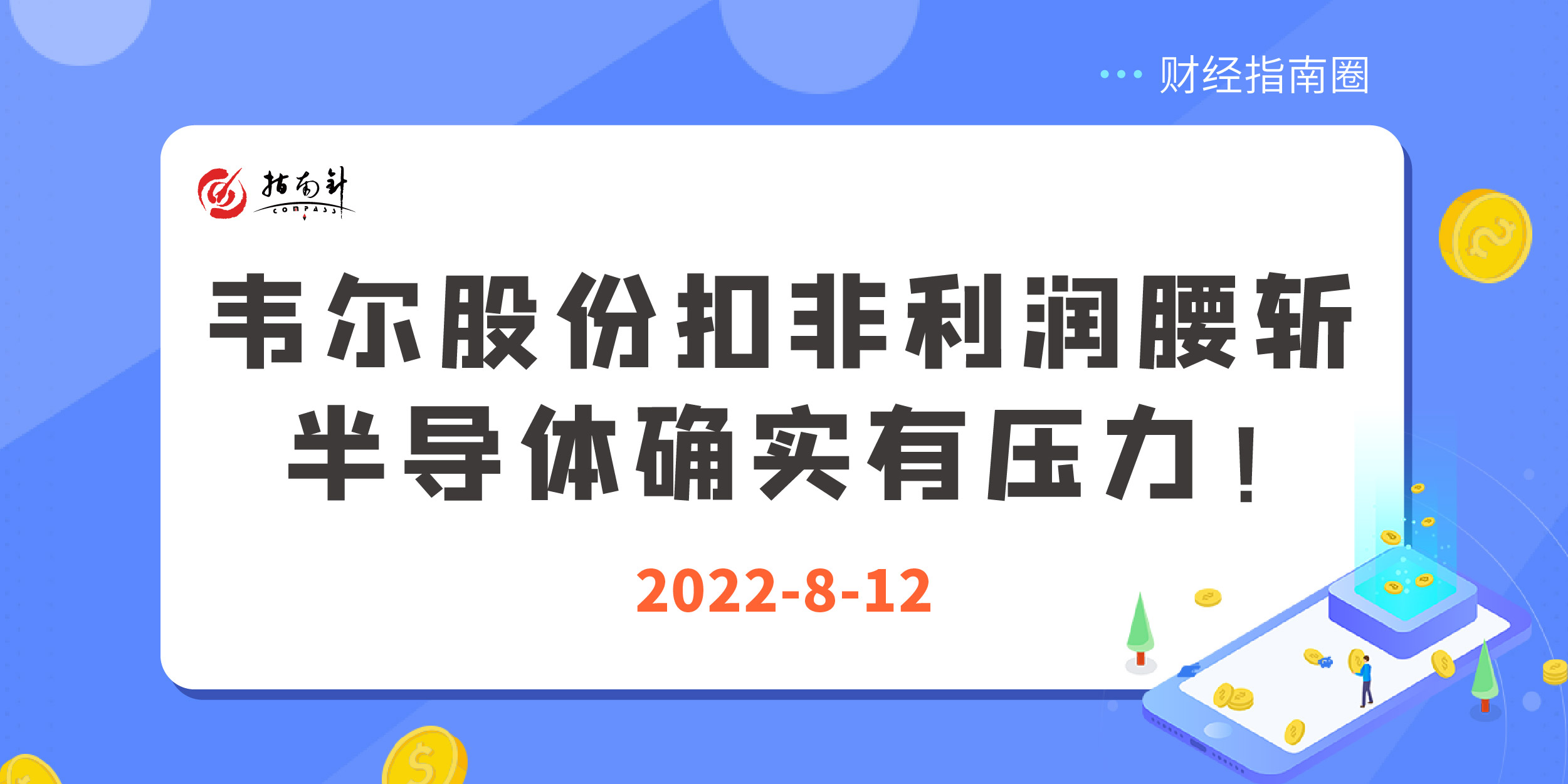 《财经指南圈》韦尔股份扣非利润腰斩，半导体确实有压力！