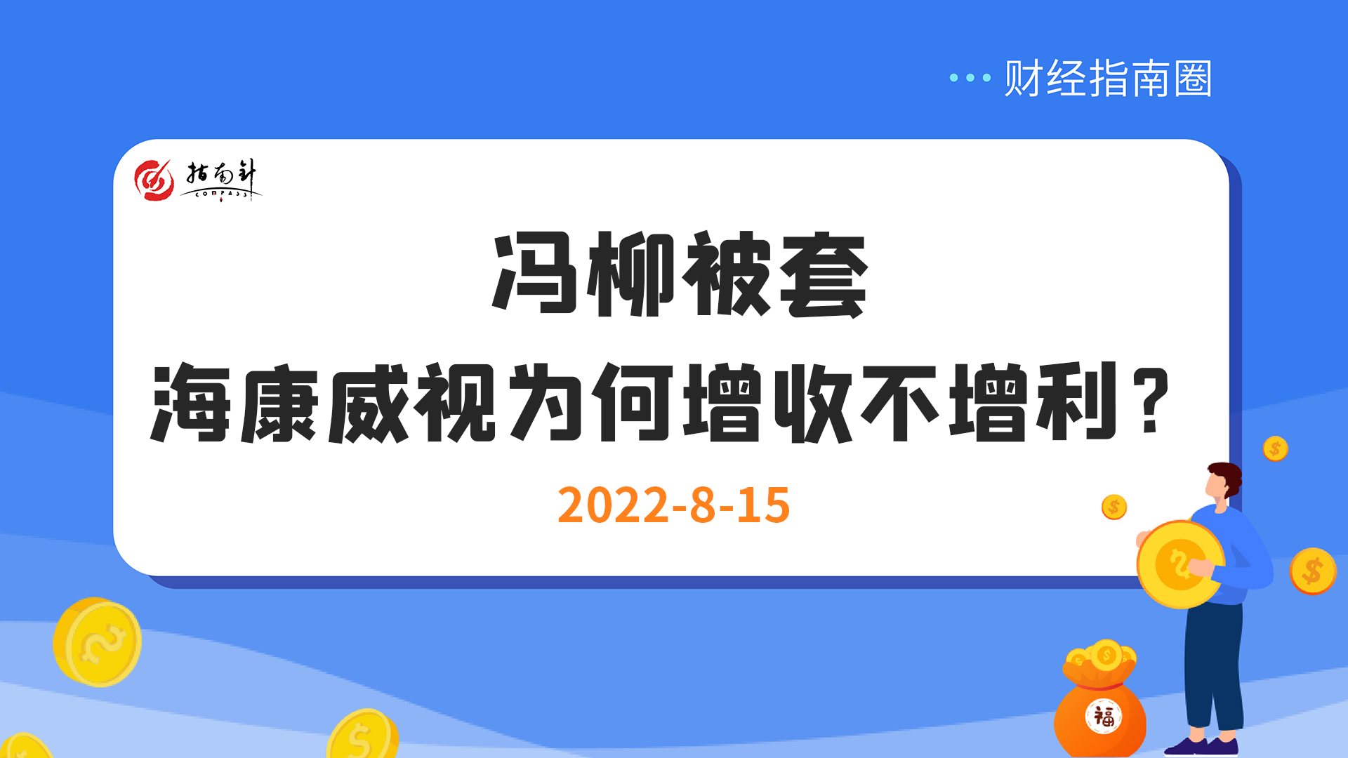 《财经指南圈》冯柳被套，海康威视为何增收不增利了！