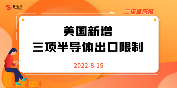 《二倍速研报》美国新增三项半导体出口限制，怎么看？