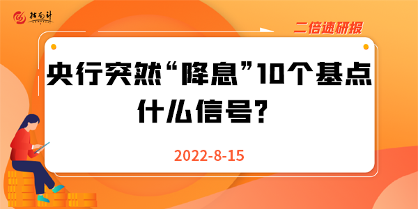 《二倍速研报》央行突然“降息”10个基点，什么信号？