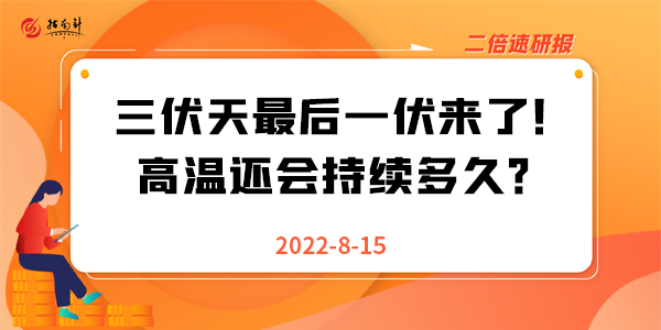 《二倍速研报》三伏天最后一伏来了！高温还会持续多久？