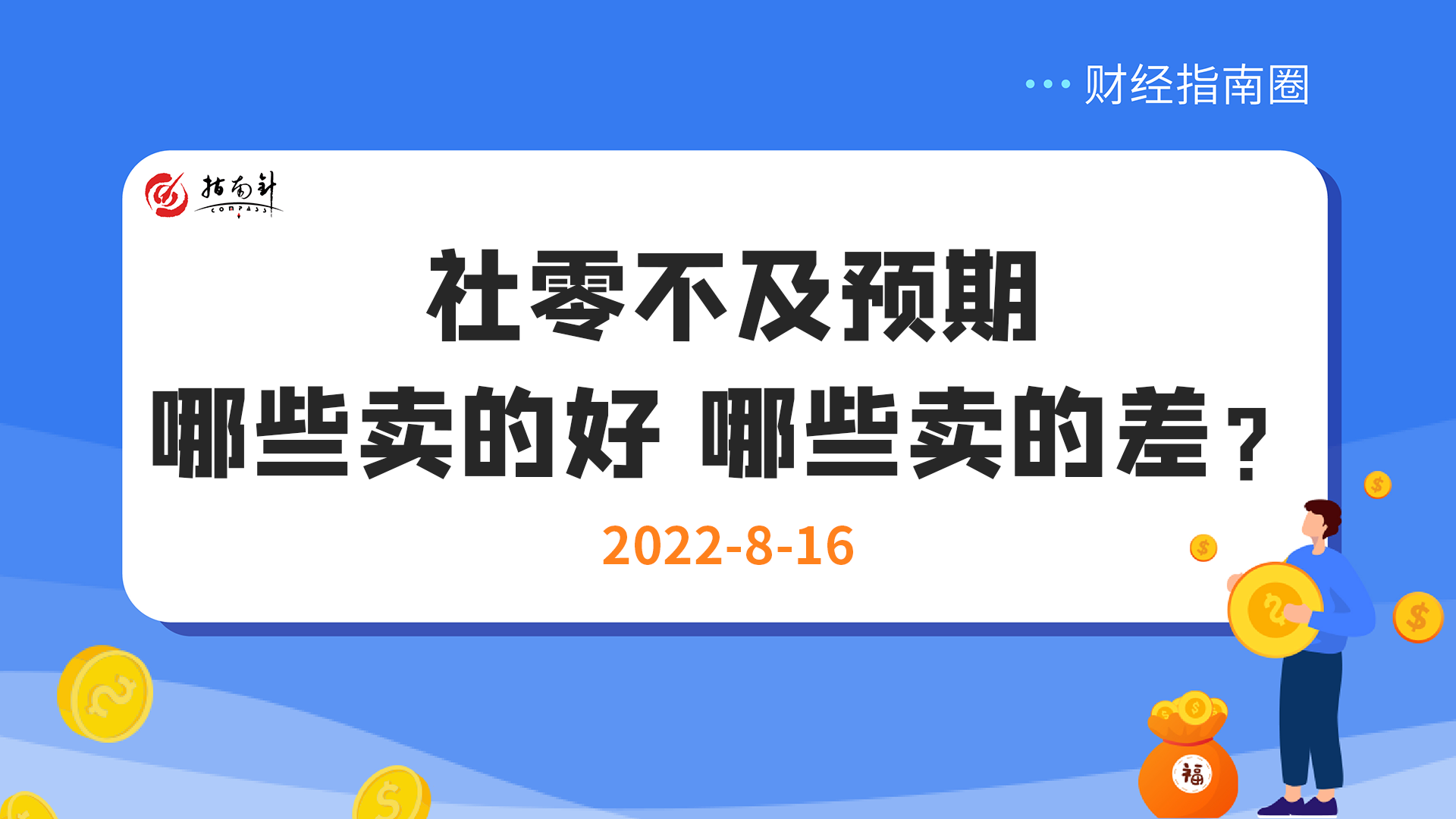 《财经指南圈》社零不及预期，哪些卖的好，哪些卖的差？