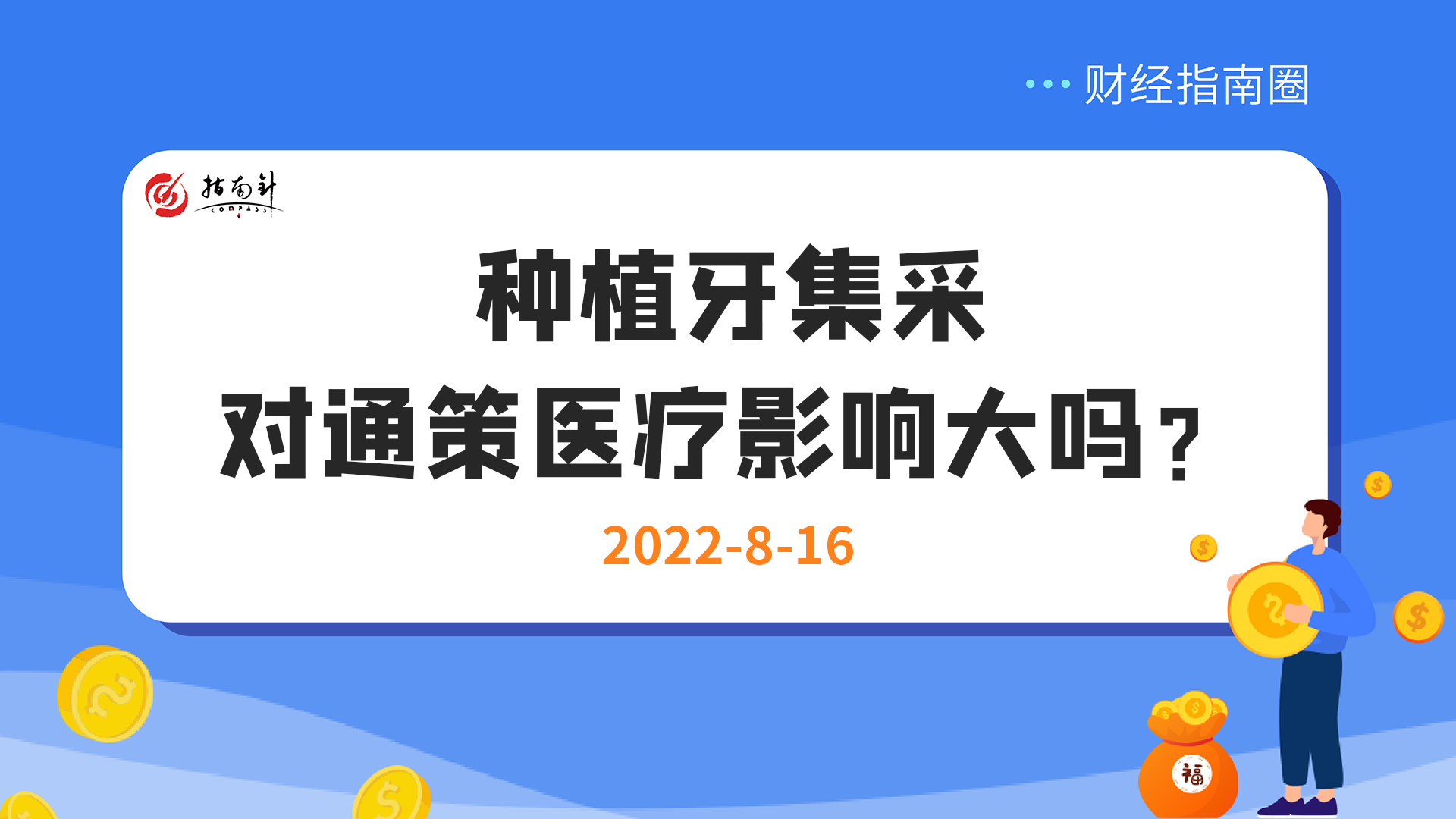 《财经指南圈》种植牙集采对通策医疗影响大吗？