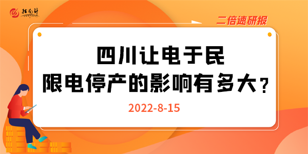 《二倍速研报》四川让电于民，限电停产的影响有多大？