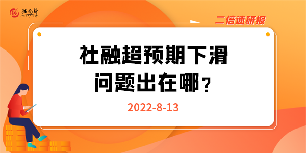 《二倍速研报》社融超预期下滑，问题出在哪？