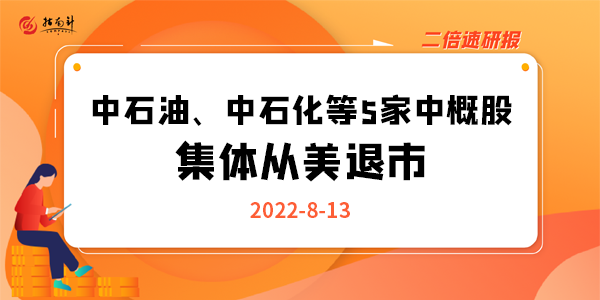 《二倍速研报》中石油、中石化等5家中概股，集体从美退市