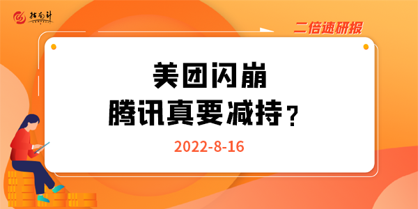 《二倍速研报》美团闪崩，腾讯真要减持？