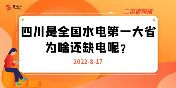 《二倍速研报》四川是全国水电第一大省，为啥还缺电呢？