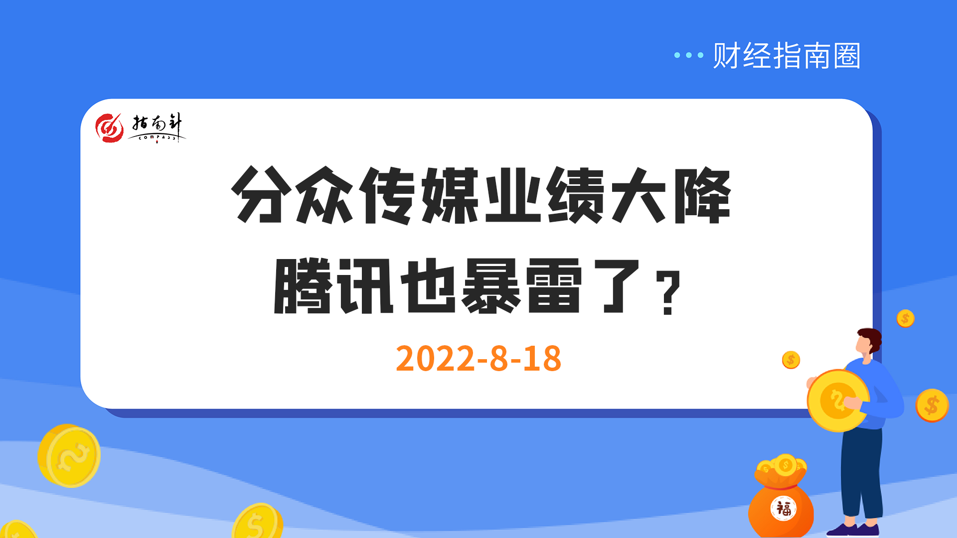 《财经指南圈》分众传媒业绩大降，腾讯也暴雷了？