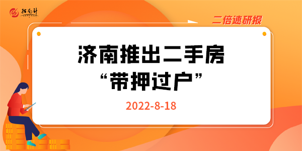 《二倍速研报》济南推出二手房“带押过户”，什么信号？