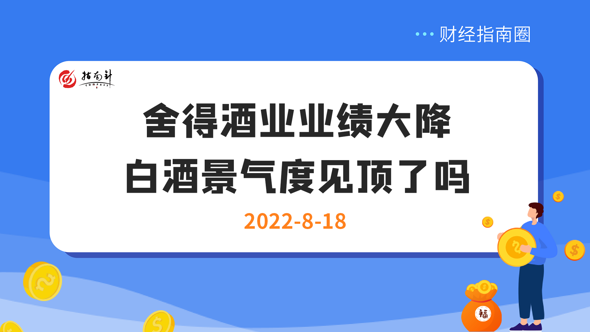 《财经指南圈》舍得酒业业绩大降，白酒景气度见顶了么？