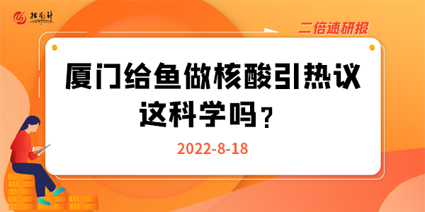 《二倍速研报》厦门给鱼做核酸引热议，这科学吗？