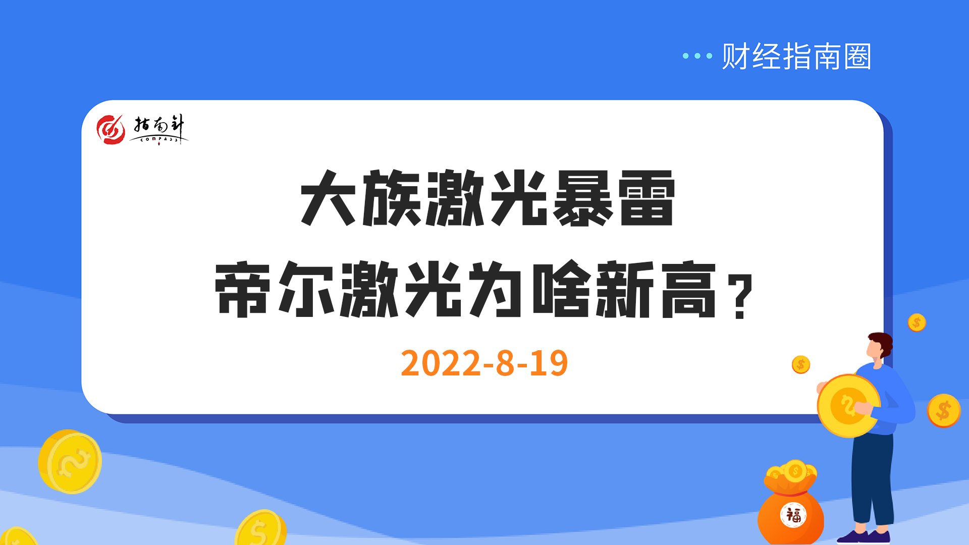 《财经指南圈》大族激光暴雷，帝尔激光为啥新高？