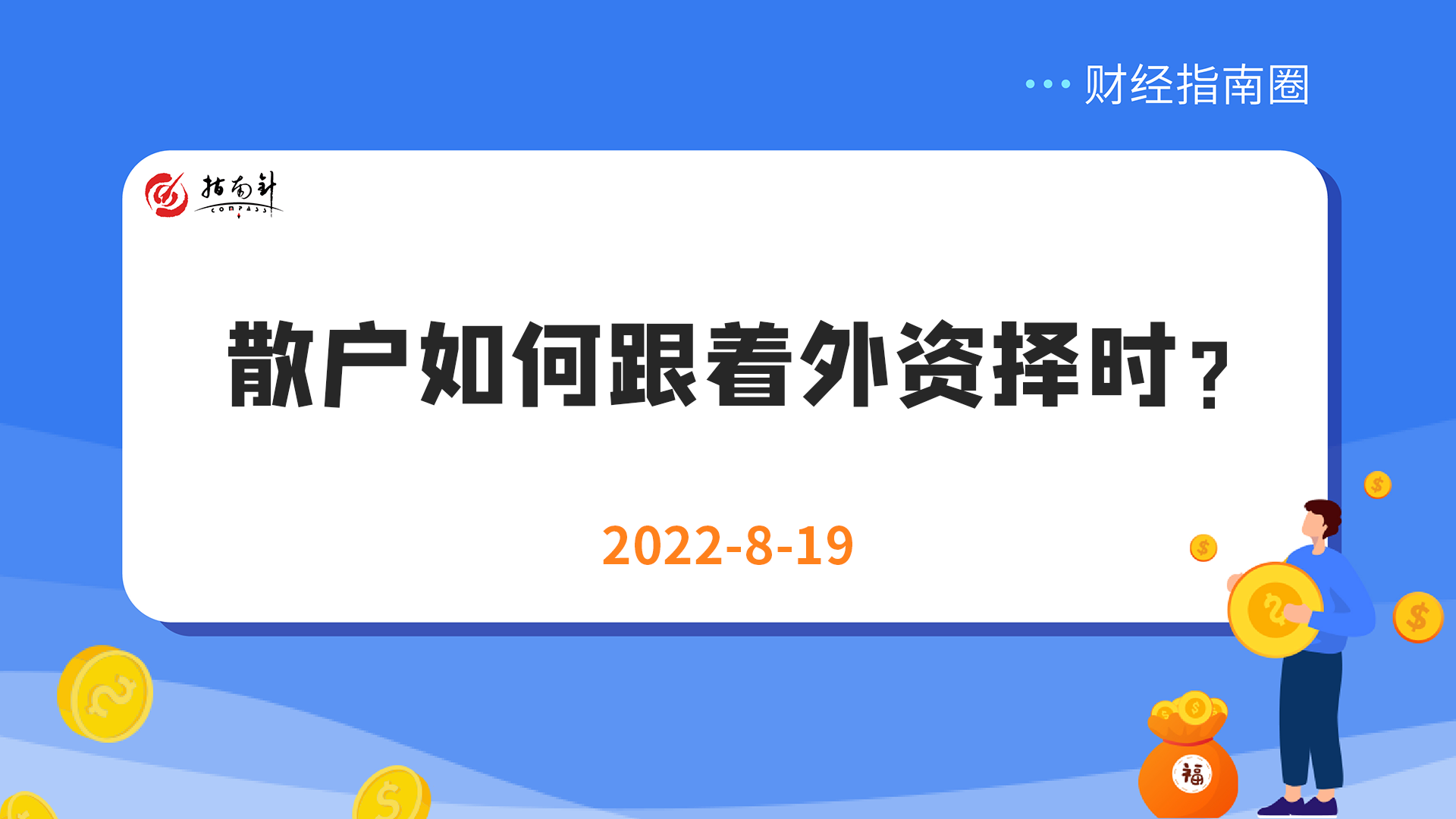 《财经指南圈》散户如何跟着外资择时？