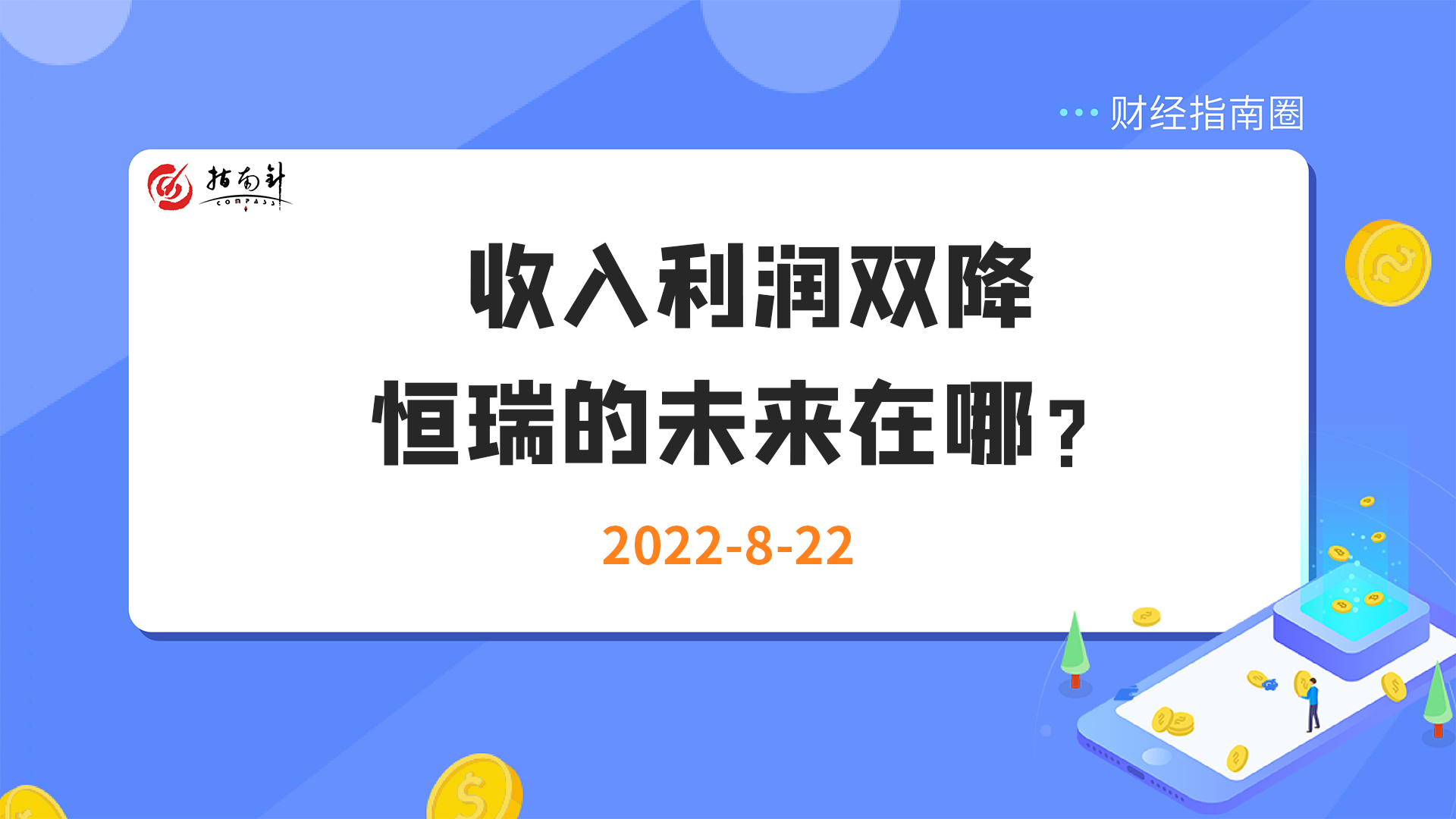 《财经指南圈》收入利润双降，恒瑞的未来在哪？