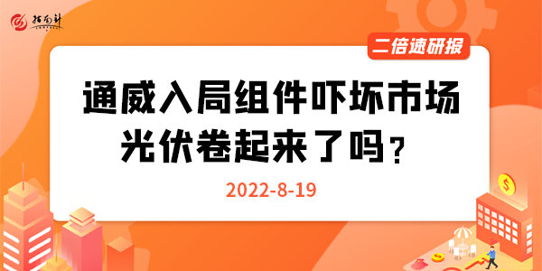 《二倍速研报》通威入局组件吓坏市场，光伏卷起来了吗？