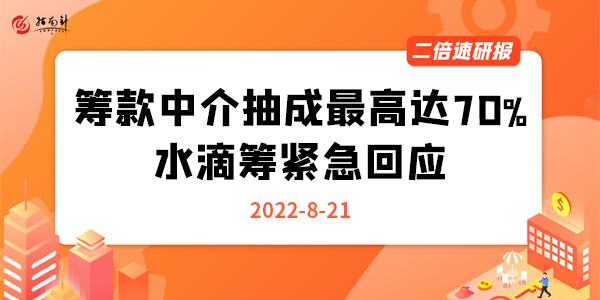 《二倍速研报》筹款中介抽成最高达70%,水滴筹紧急回应