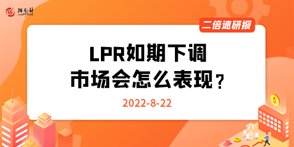 《二倍速研报》LPR如期下调，市场会怎么表现？