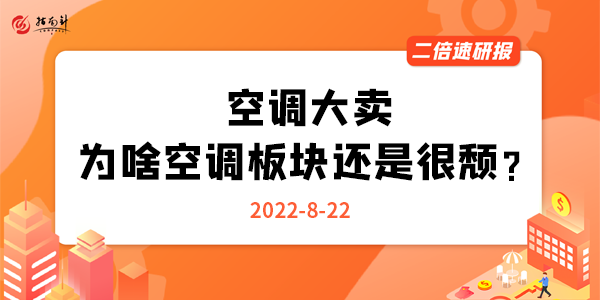 《二倍速研报》空调大卖，为啥空调板块还是很颓？