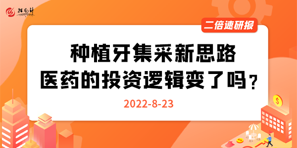 《二倍速研报》种植牙集采新思路，医药的投资逻辑变了吗？