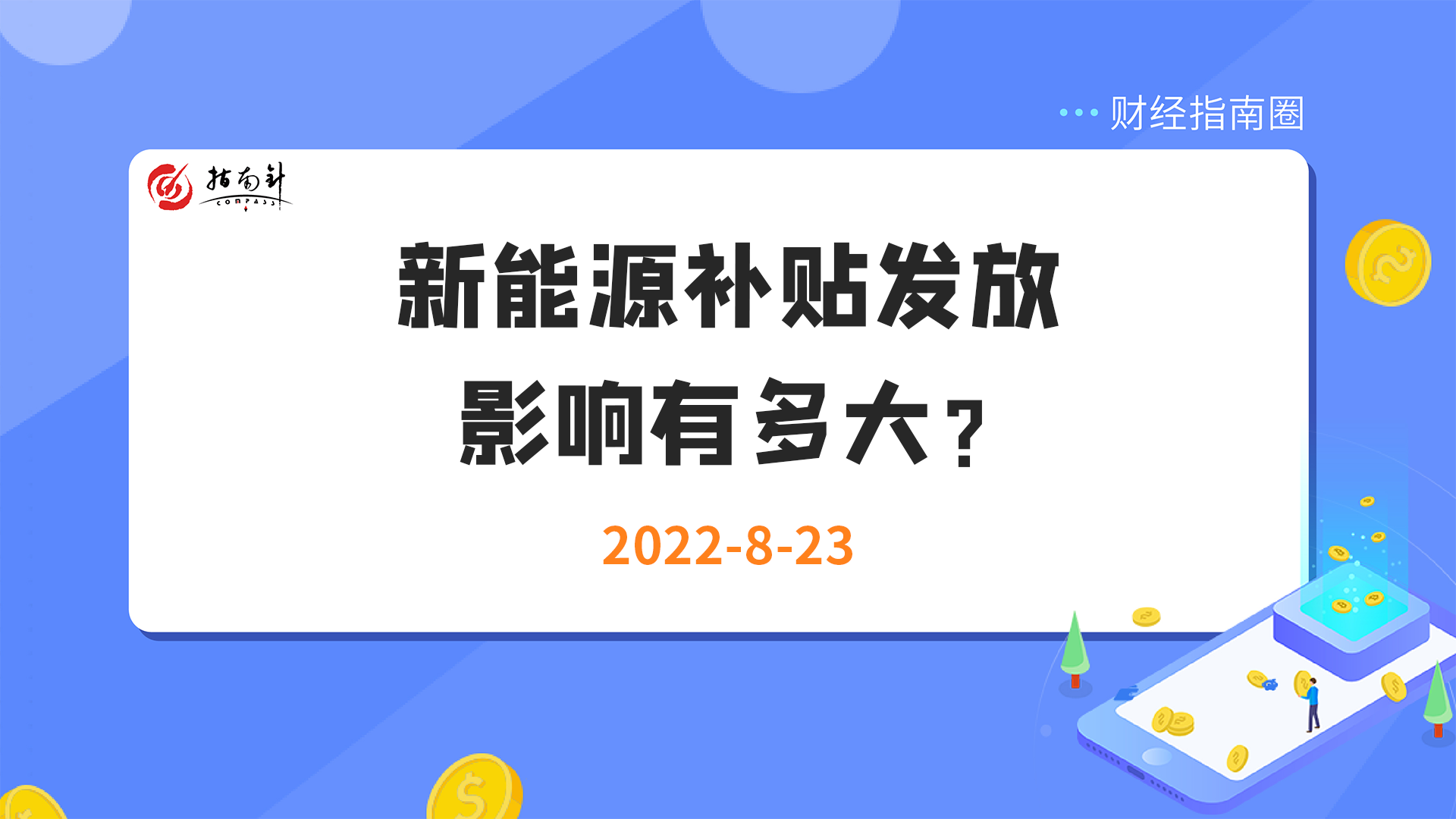 《财经指南圈》新能源补贴发放，影响有多大？